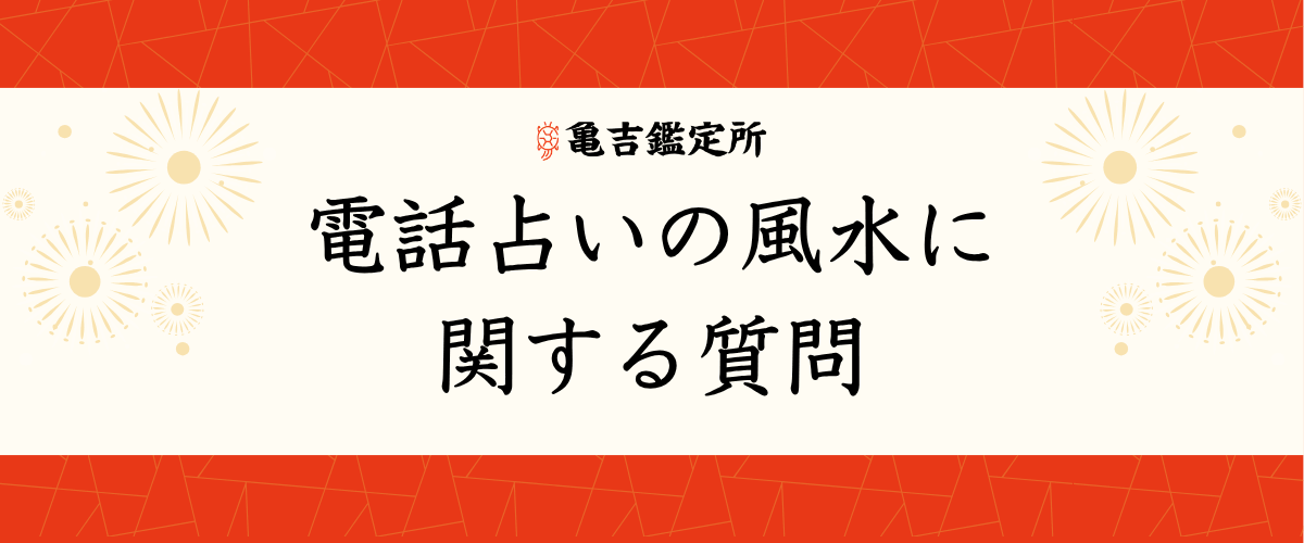 電話占いの風水に関する質問