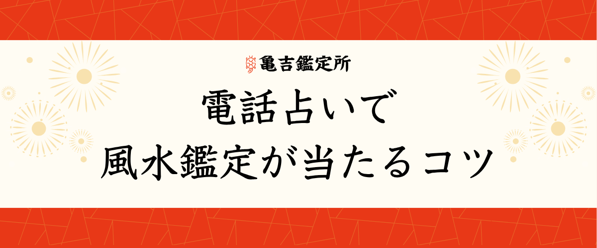 電話占いで風水鑑定が当たるコツ