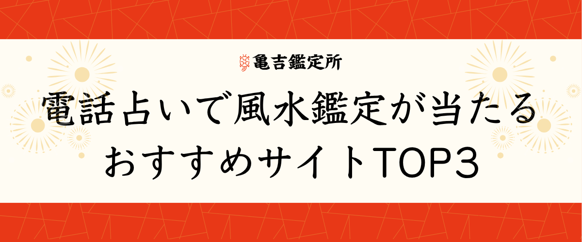 電話占いで風水が当たるおすすめサイトTOP3