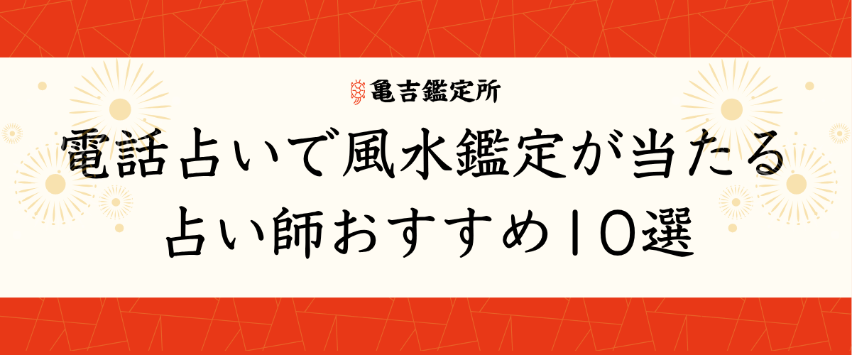 電話占いで風水鑑定が当たる占い師おすすめ10選