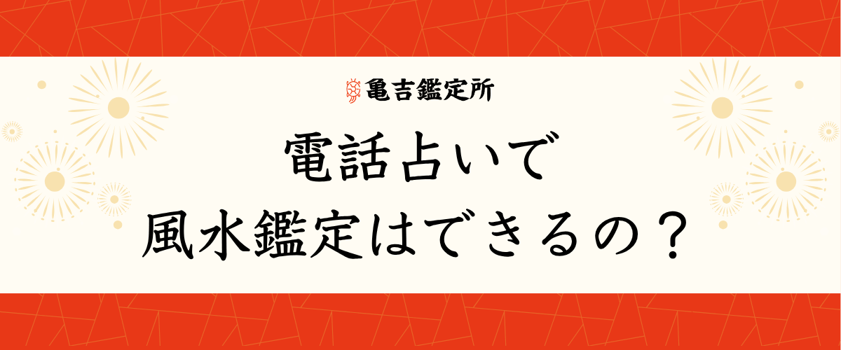 電話占いで風水鑑定はできるの？