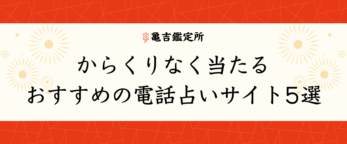 無料おすすめモテ期診断サイト3選