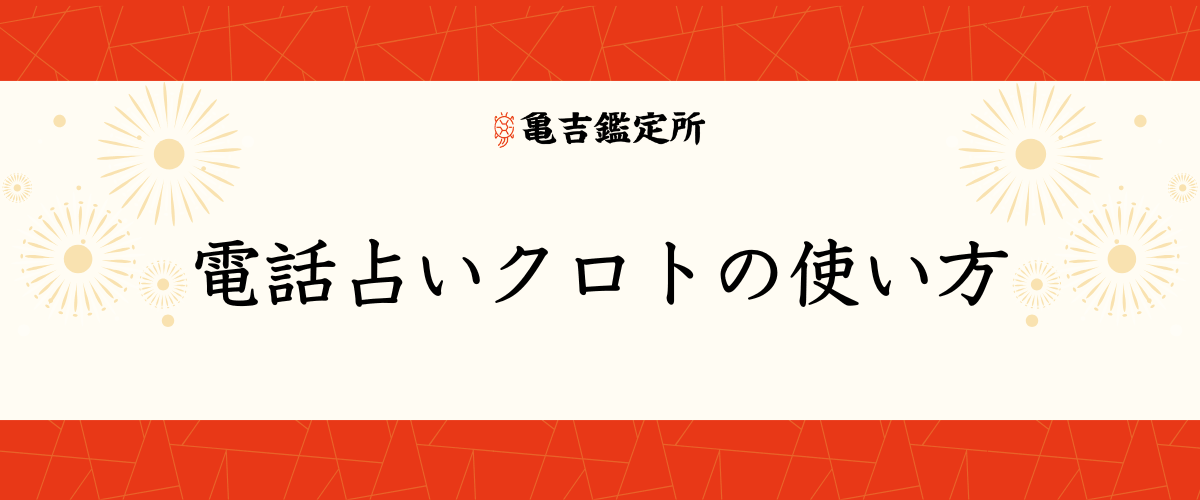 電話占いクロトの使い方