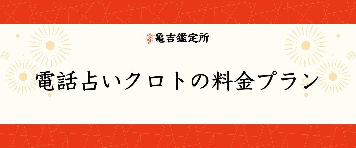 電話占いクロトの料金プラン