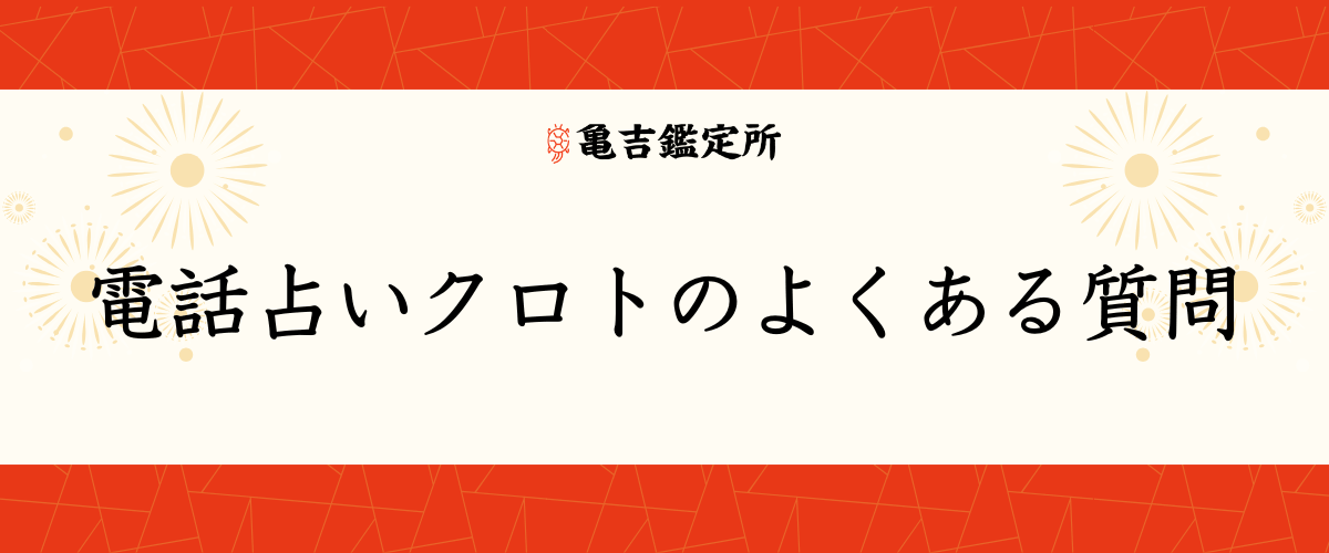 電話占いクロトのよくある質問