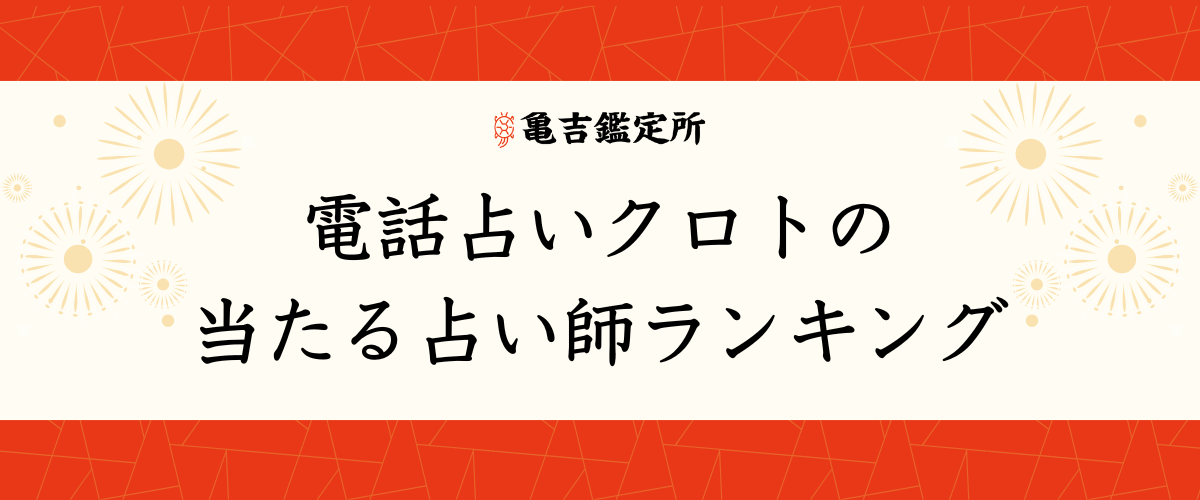電話占いクロトの当たる占い師ランキング