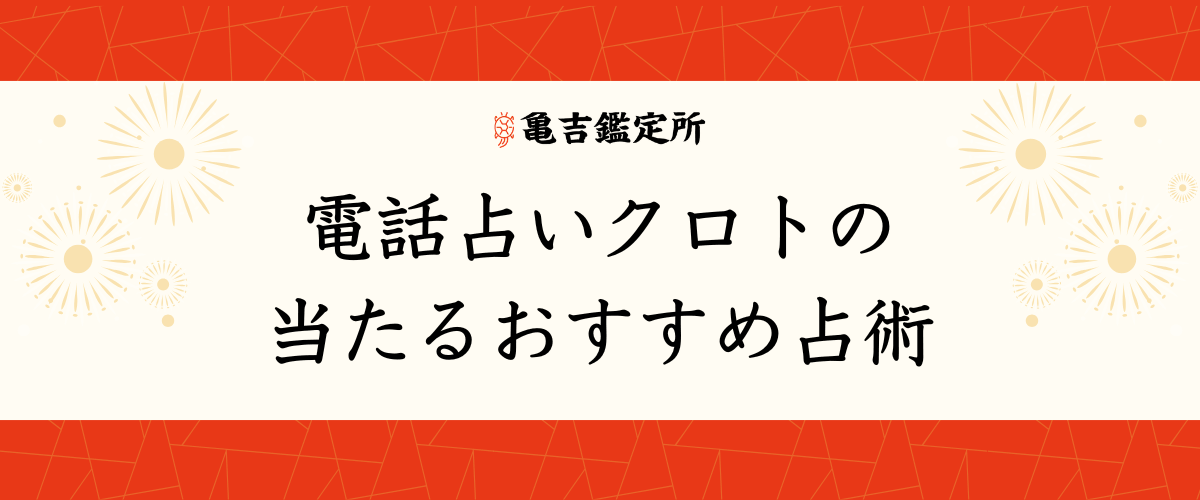 電話占いクロトの当たるおすすめ占術