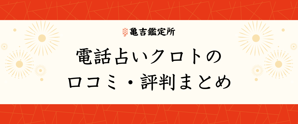 電話占いクロトの口コミ・評判まとめ