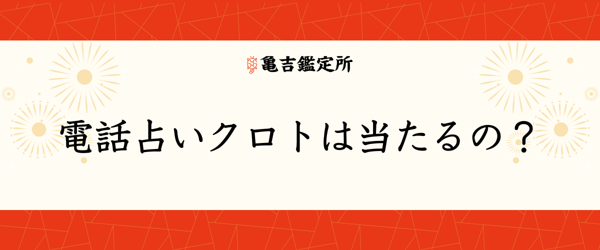 電話占いクロトは当たるの?