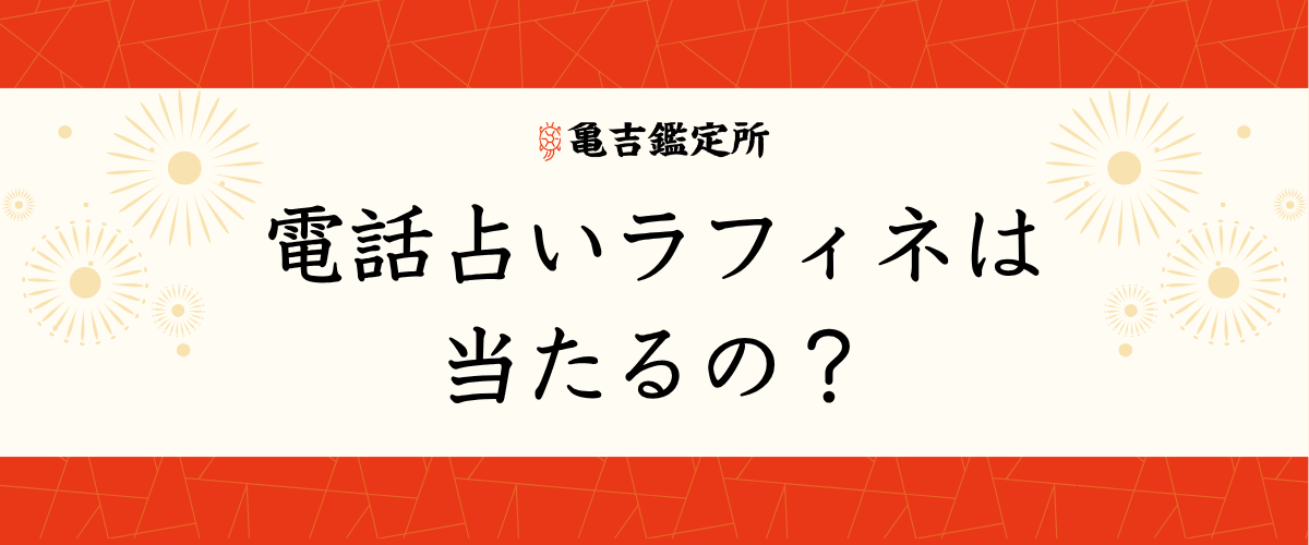 電話占いラフィネは当たるの?