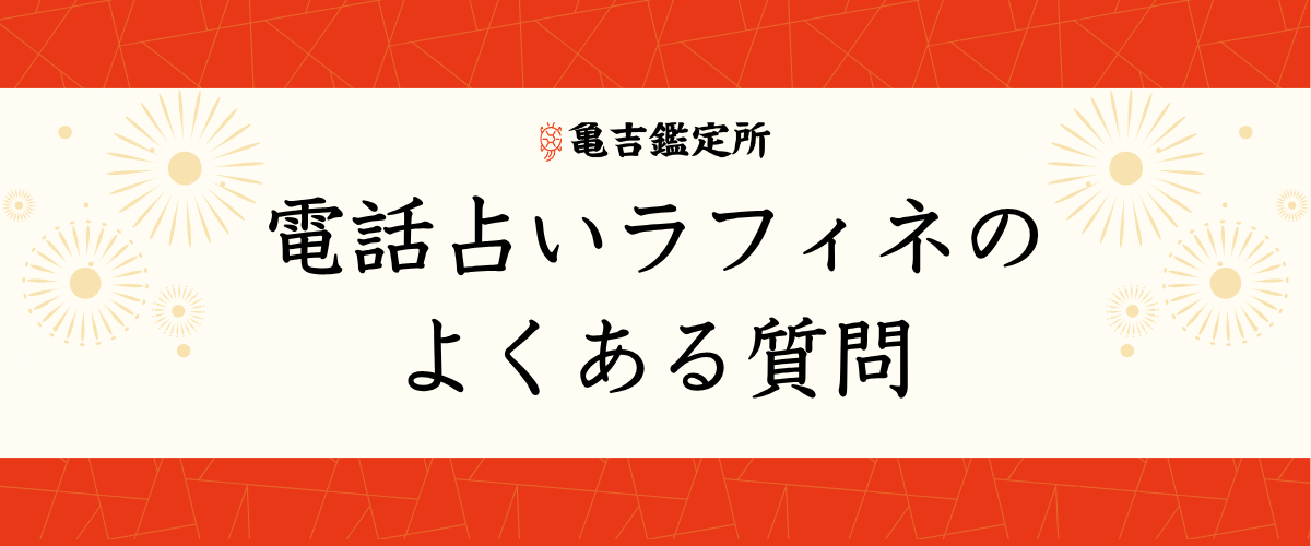 電話占いラフィネのよくある質問