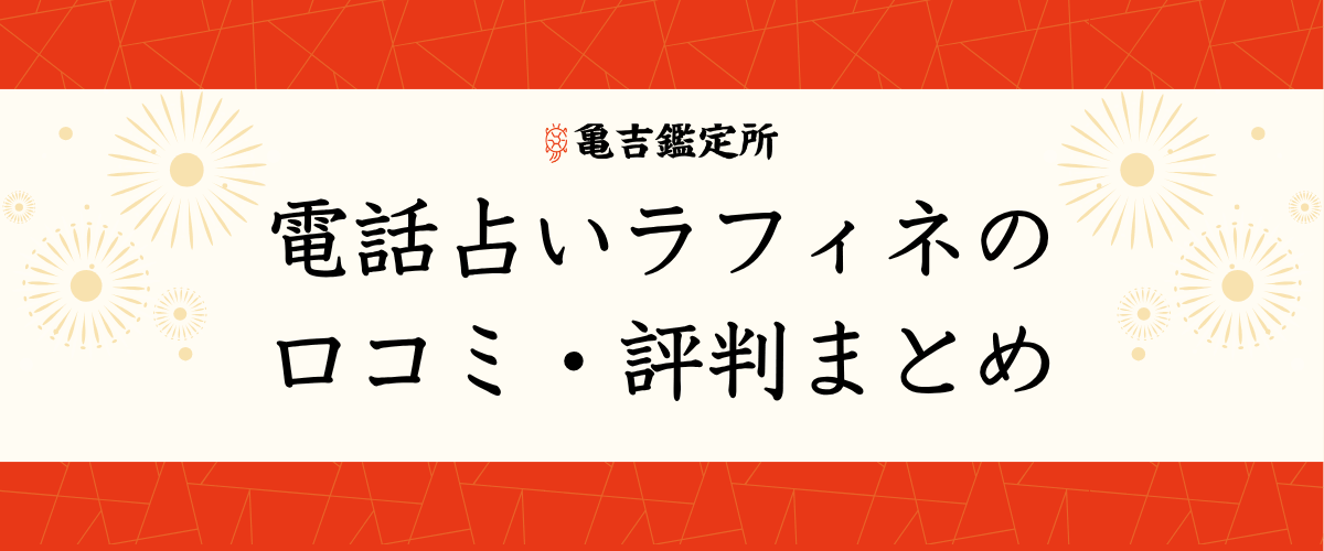 電話占いラフィネの口コミ・評判まとめ