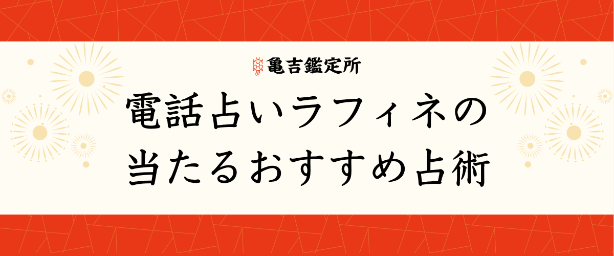 電話占いラフィネの当たるおすすめ占術