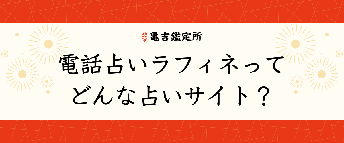 電話占いラフィネってどんな占いサイト?