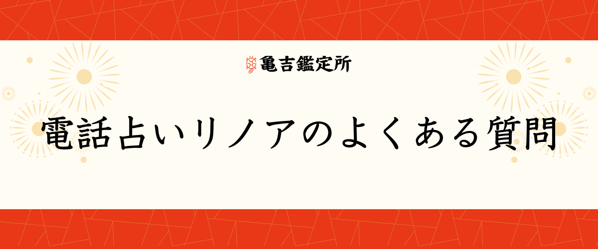 電話占いリノアのよくある質問