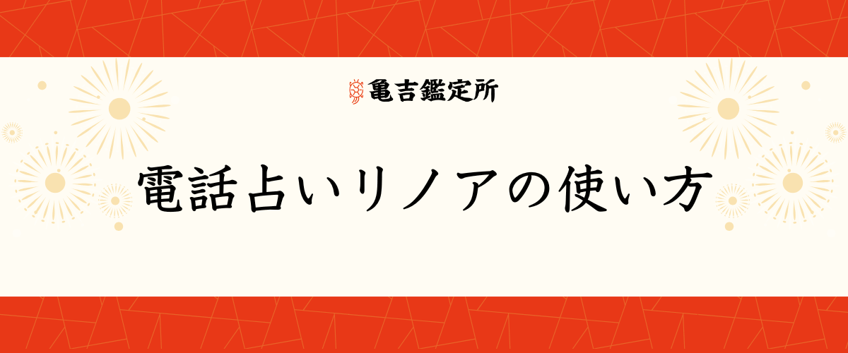 電話占いリノアの使い方