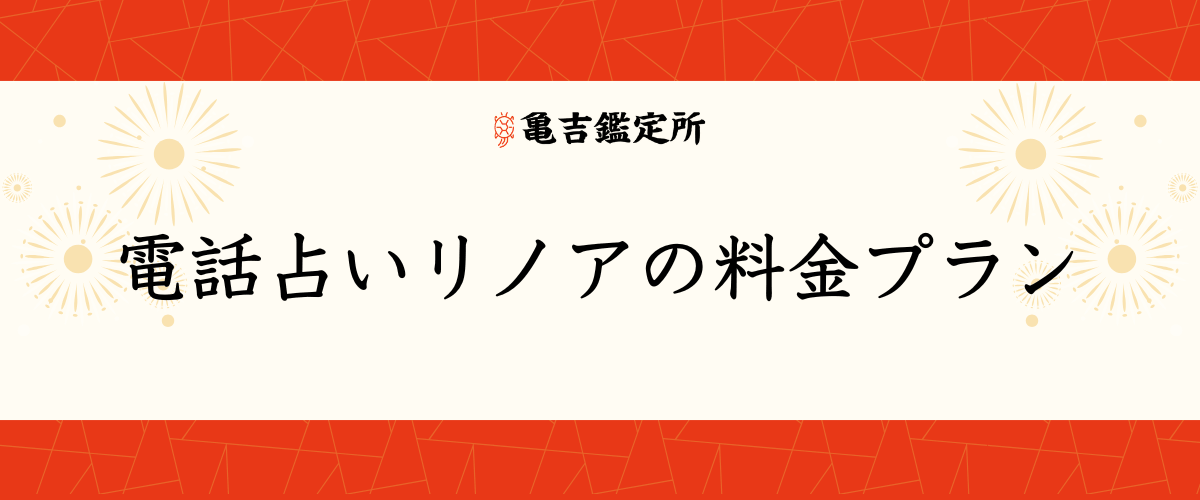 電話占いリノアの料金プラン