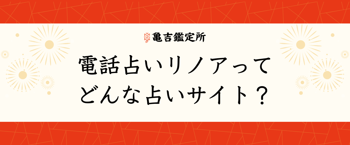電話占いリノアってどんな占いサイト?