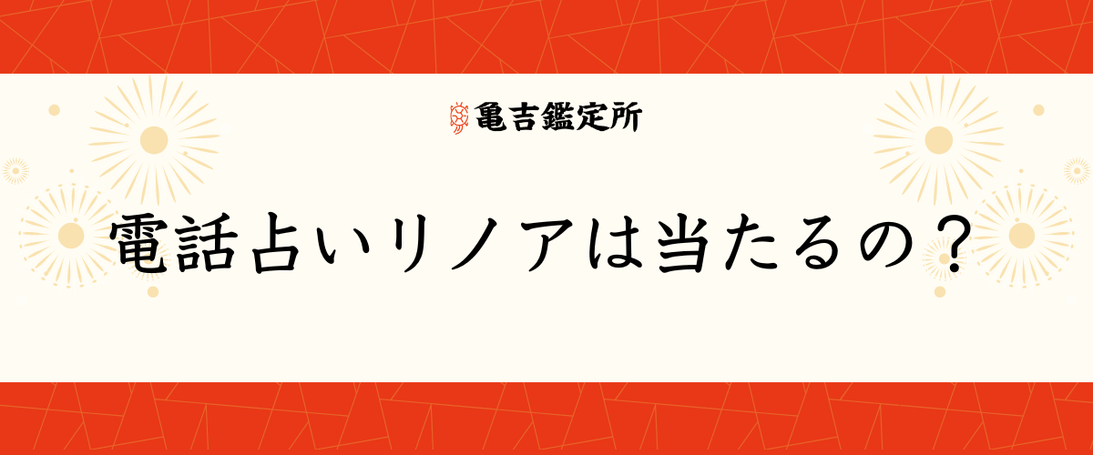 電話占いリノアは当たるの?