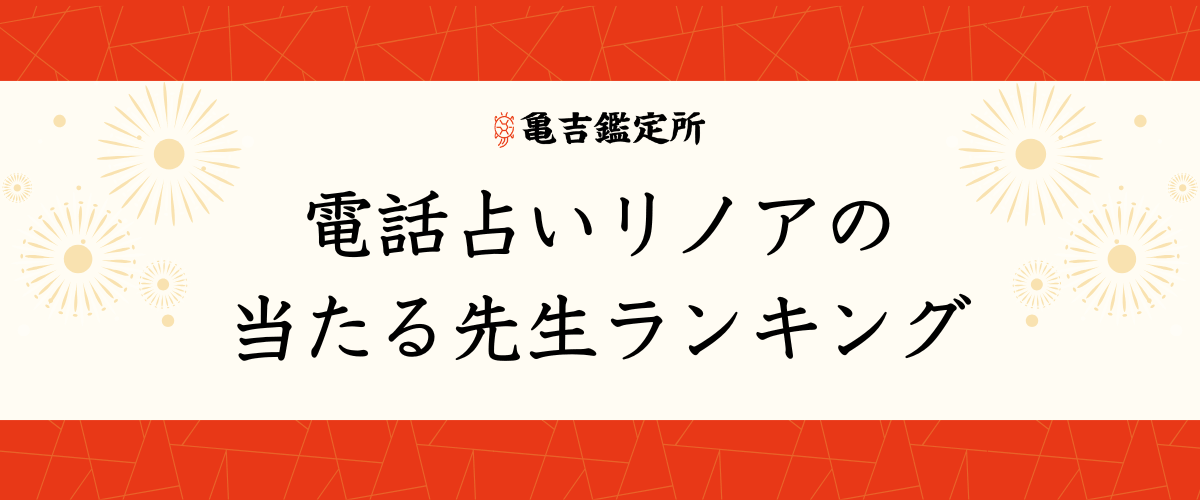 電話占いリノアの当たる先生ランキング
