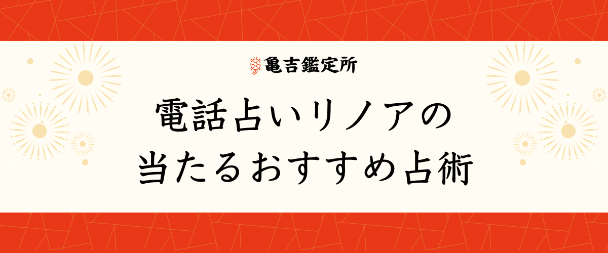 電話占いリノアの当たるおすすめ占術