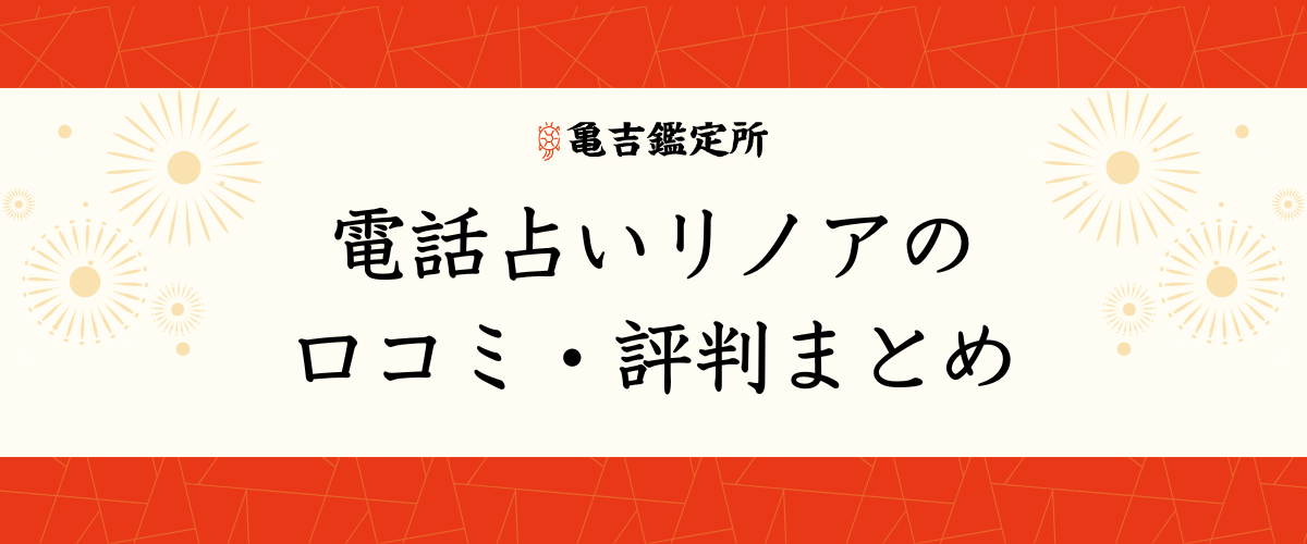 電話占いリノアの口コミ・評判まとめ
