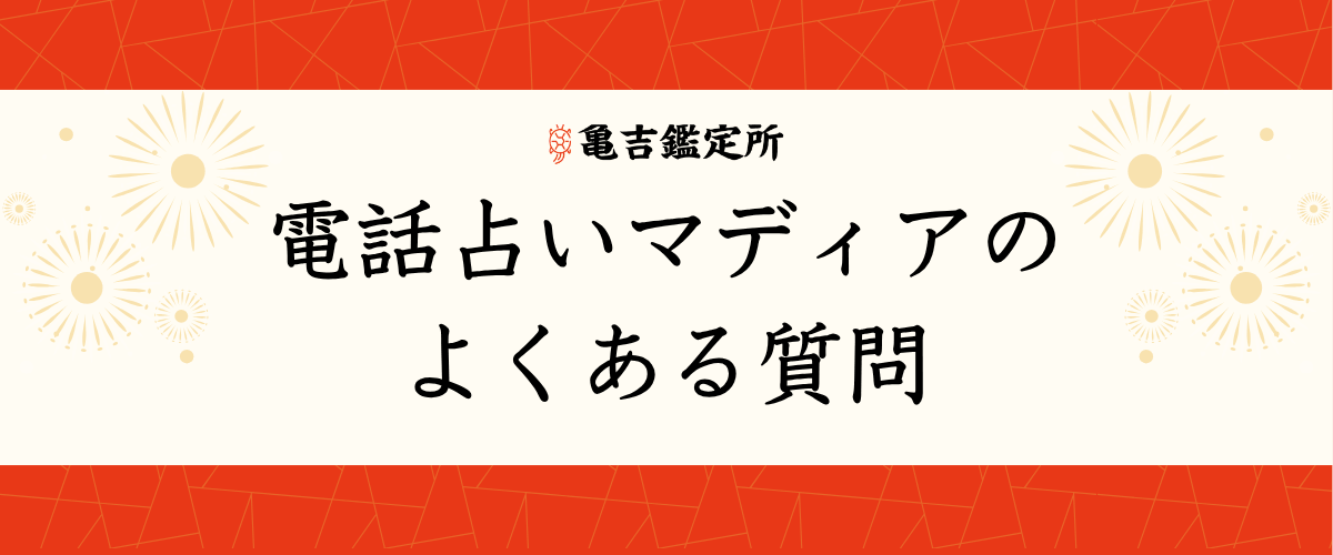 電話占いマディアのよくある質問