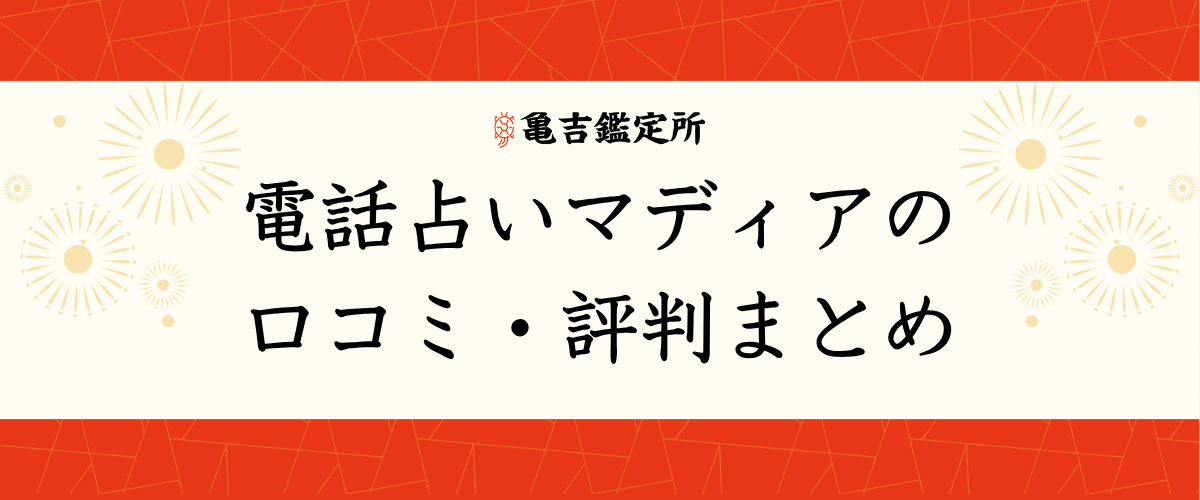 電話占いマディアの口コミ・評判まとめ