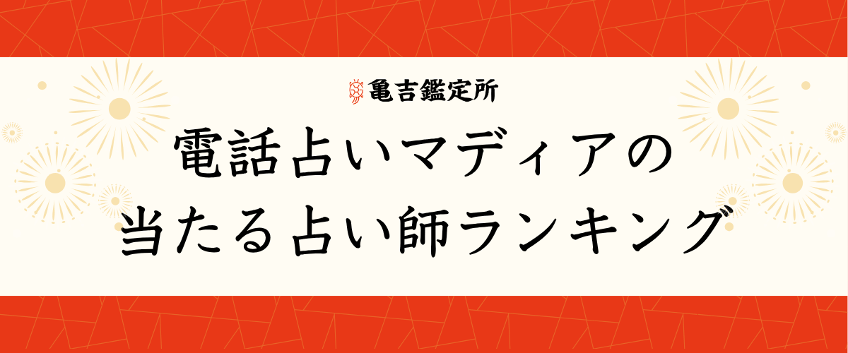 電話占いマディアの当たる占い師ランキング