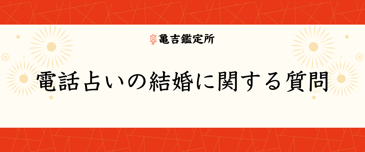 電話占いの結婚に関する質問