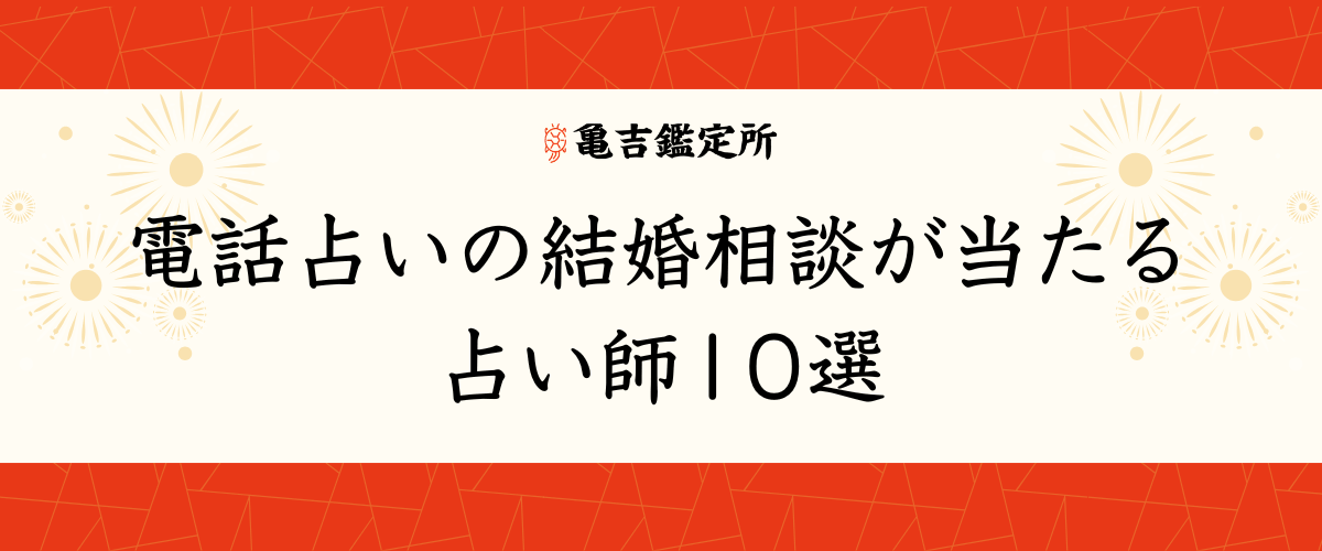 電話占いの結婚相談が当たる占い師10選