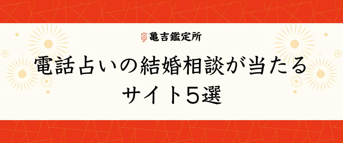 電話占いの結婚相談が当たるサイト5選