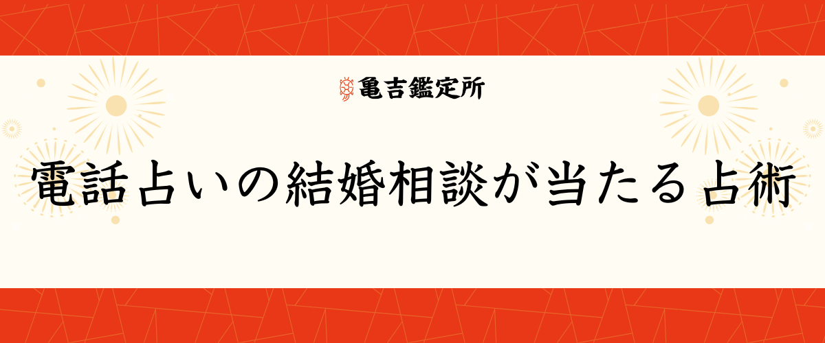 電話占いの結婚相談が当たる占術
