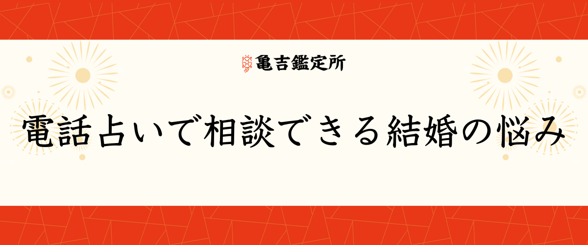 電話占いで相談できる結婚の悩み