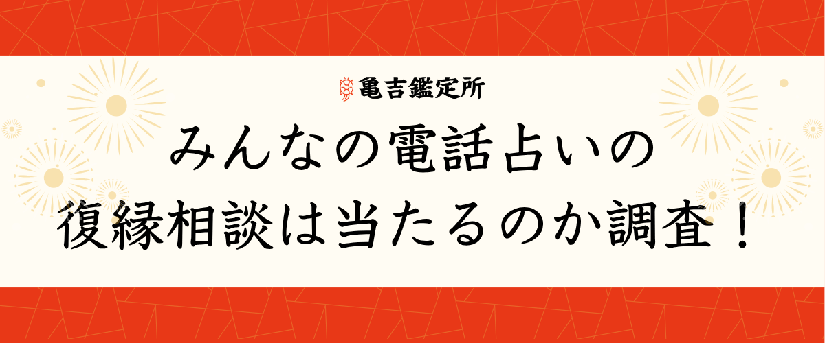 みんなの電話占いの復縁相談は当たるのか調査!