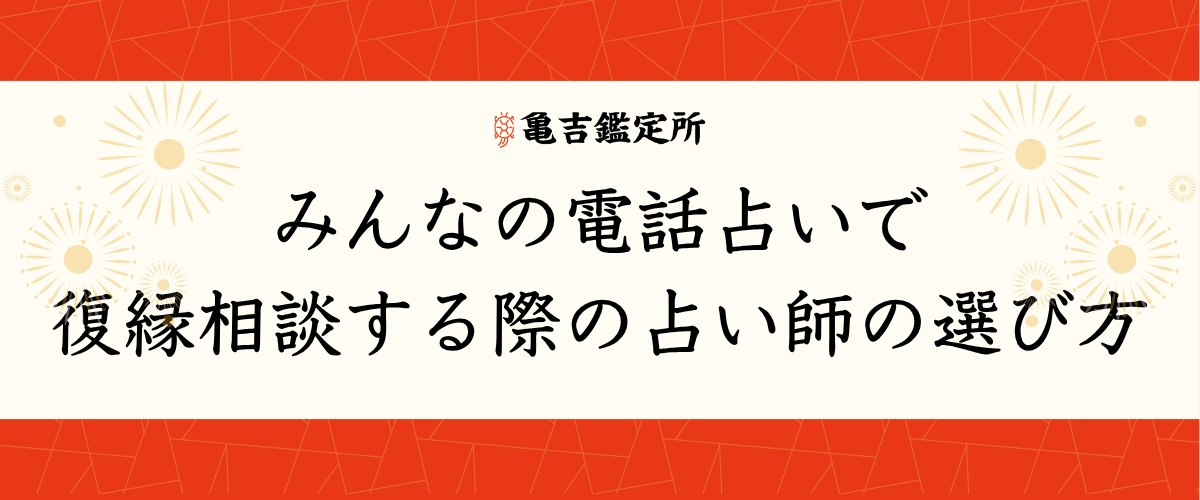 みんなの電話占いで復縁相談する際の占い師の選び方