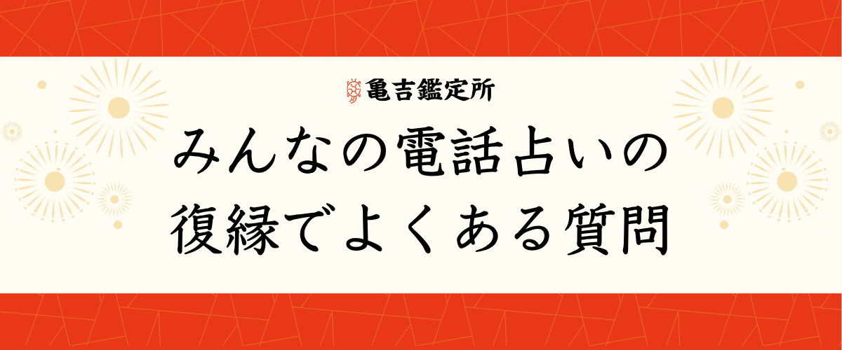 みんなの電話占いの復縁でよくある質問