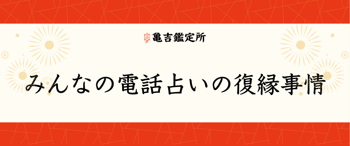 みんなの電話占いの復縁事情
