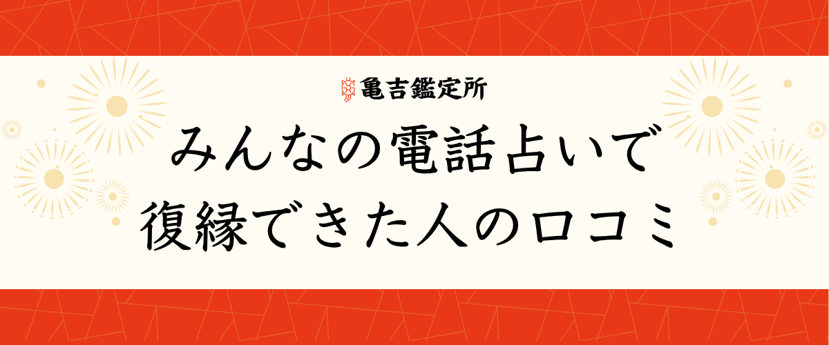 みんなの電話占いで復縁できた人の口コミ