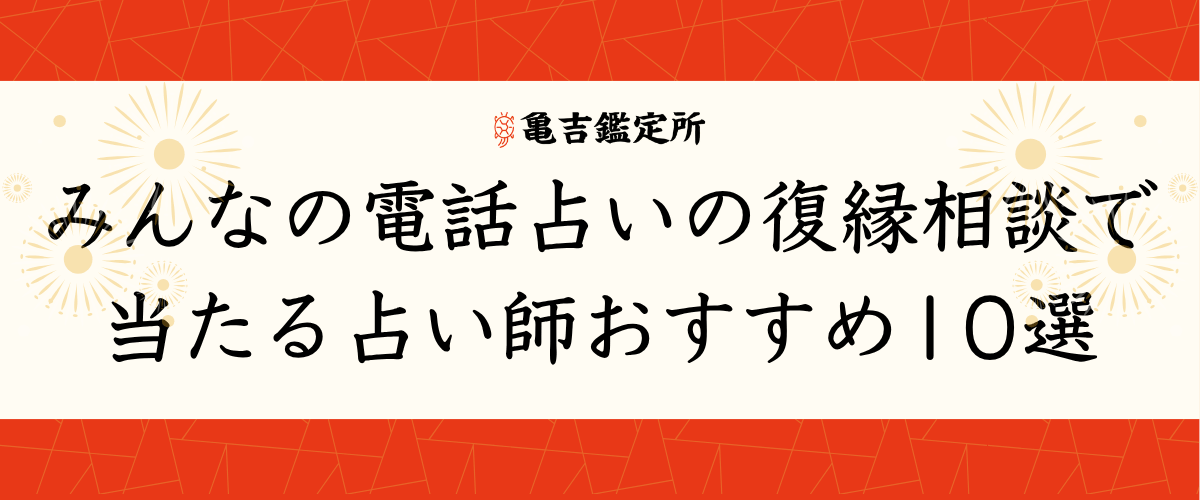 電話占いヴェルニの復縁相談で当たる占い師おすすめ10選