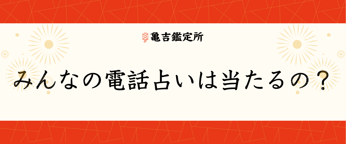 みんなの電話占いは当たるの？
