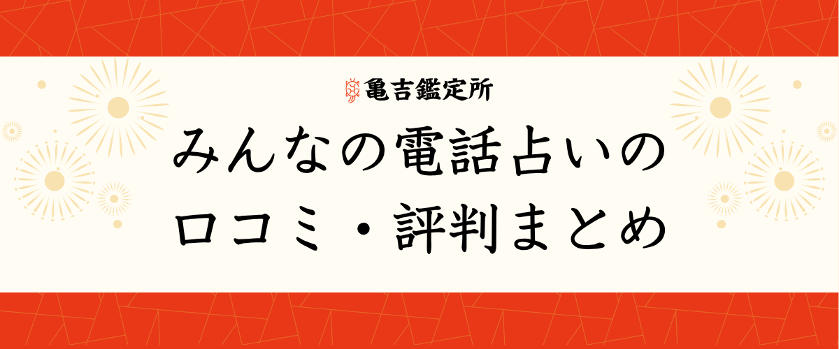 みんなの電話占いの口コミ・評判まとめ