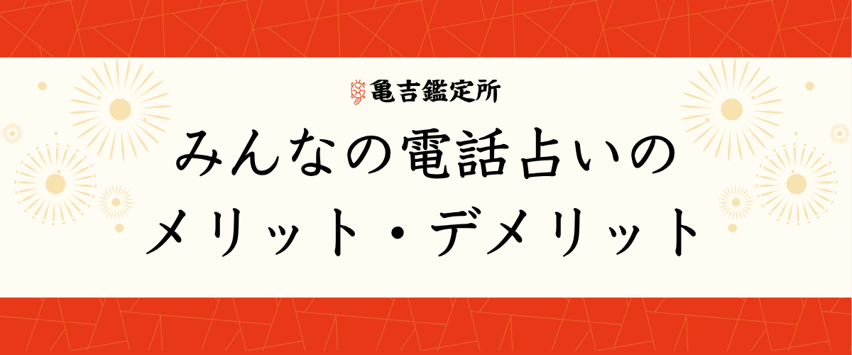 みんなの電話占いのメリット・デメリット