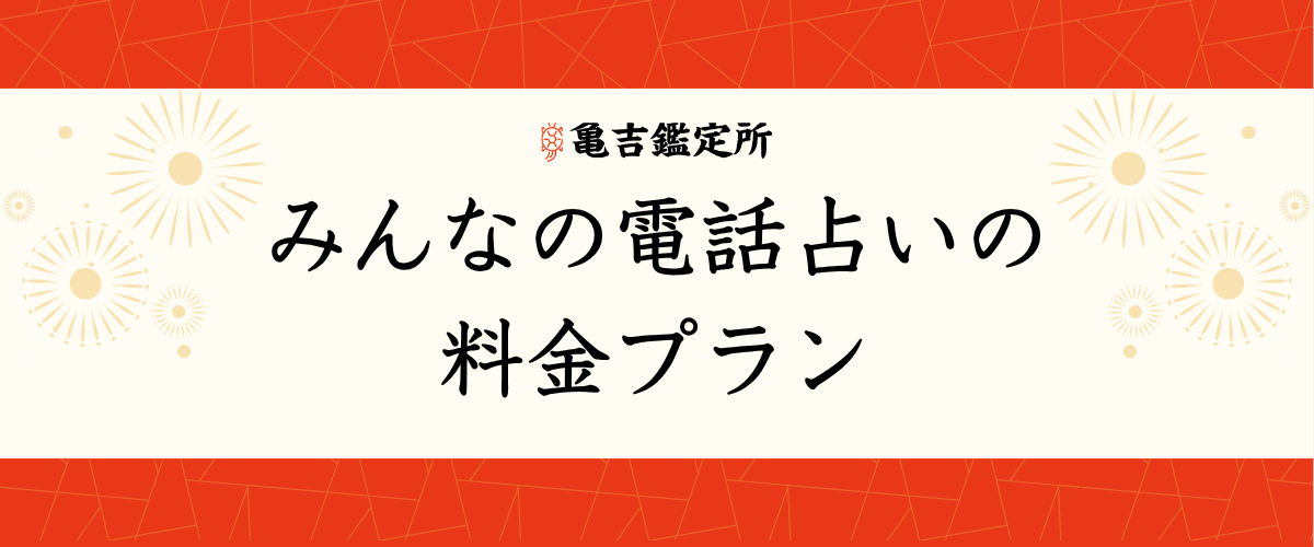 みんなの電話占いの料金プラン
