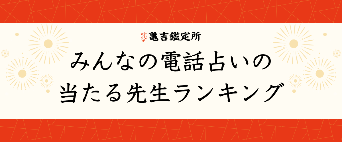みんなの電話占いの当たる先生ランキング