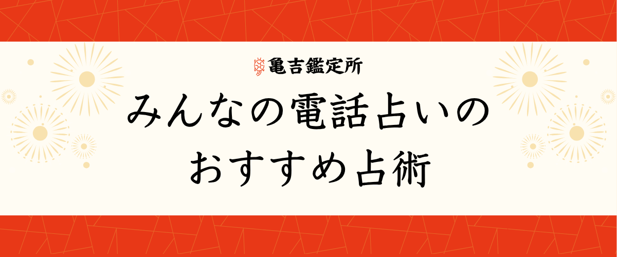 みんなの電話占いのおすすめ占術