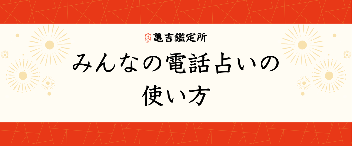 みんなの電話占いの使い方