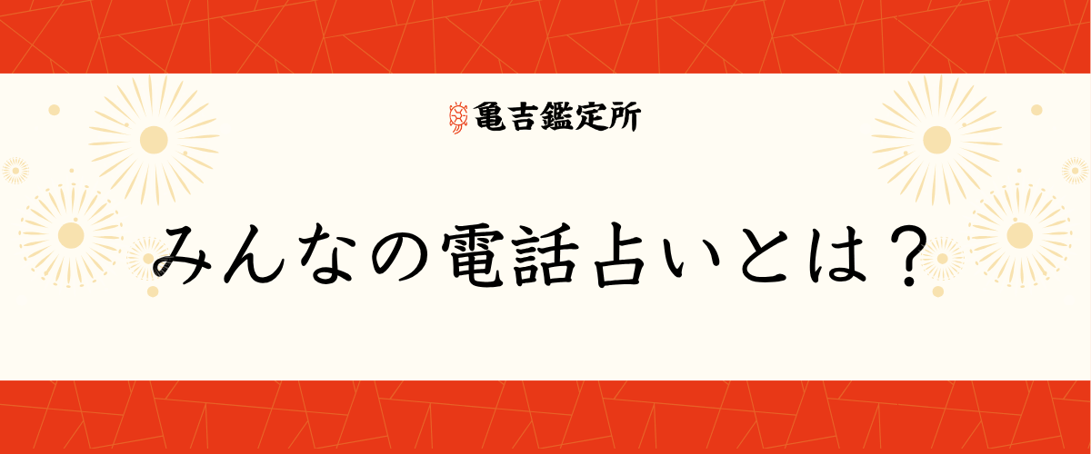 みんなの電話占いとは？