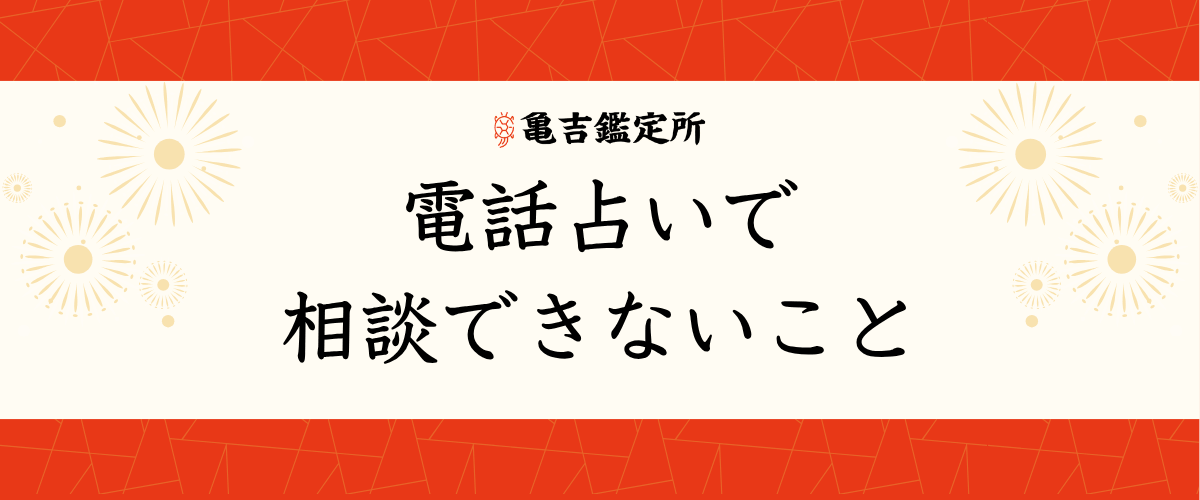電話占いで相談できないこと