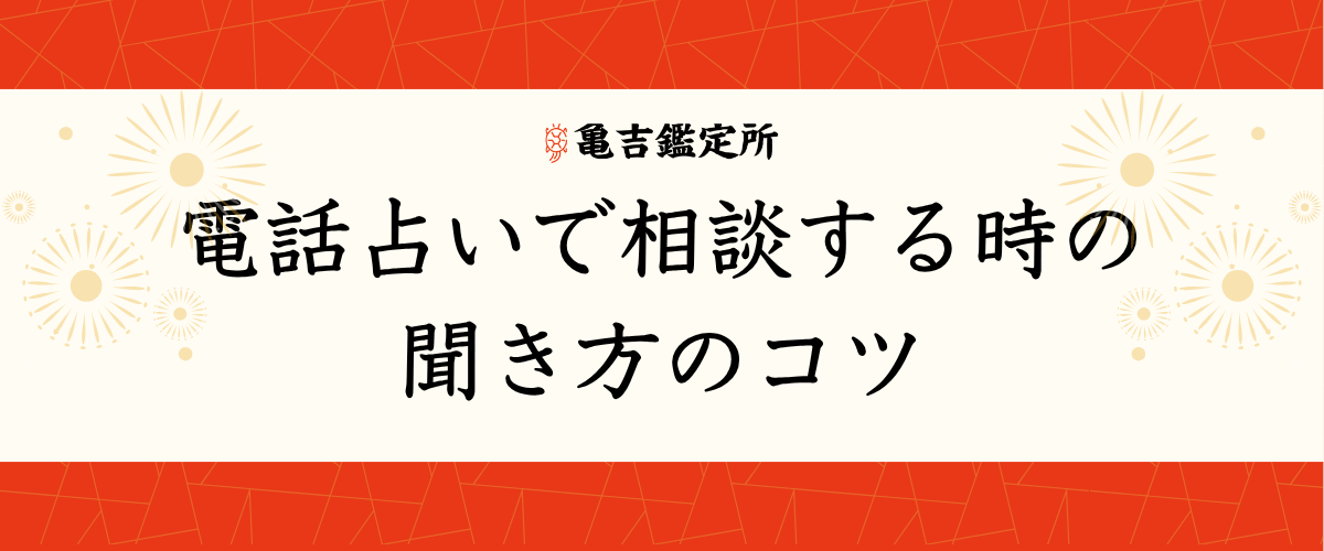 電話占いで相談する時の聞き方のコツ